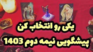 فال تاروت-بدون زمان نیت کن#mariyantarot