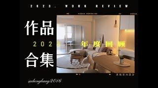 《2023年度作品回顧》  @chenghang2016  #室內設計 #室內裝修 #小坪數