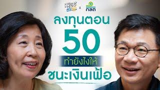 ลงทุนตอน 50 ทำยังไงให้ชนะเงินเฟ้อ | ลงทุนวิทยาฉบับ 50+ EP.1