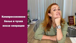 Компрессионное белье и чулки после операции: для чего они нужны?