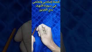 قصة إصلاحي في سورة الكهف بذي القرنين وكيف تمت