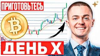 ️БИТКОИН️ ПРИГОТОВЬТЕСЬ. ДЕНЬ Х