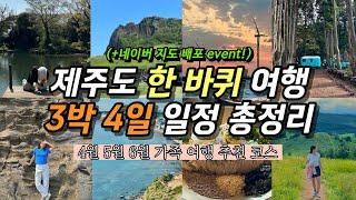 따라만 해도 성공 제주도 3박 4일 가족 여행 코스‍‍‍ㅣ4월 5월 6월 봄 여름 추천 일정 | 관광지 맛집 카페 숙소 핫플 가볼만한곳 총정리