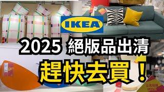 #ikea  IKEA絕版品出清 [ 2025 ] 滿滿的對折商品 | CP 值超高沙發床 |  辦公桌吸音隔音方案