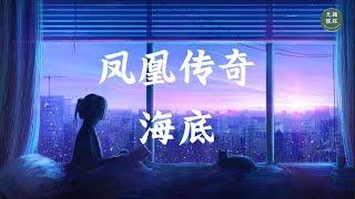 【凤凰传奇 - 海底】一小时版本 1 hour version 无限循环 Limitless Loop 动态歌词/Lyrics