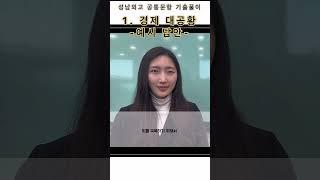 성남외고 2024 공통문항 기출 예시답안: 경제 대공황