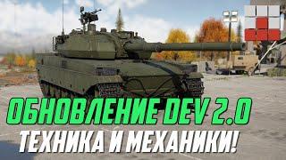 ОБНОВЛЕНИЕ DEV 2.0 НОВЫЙ ТАНК , МЕХАНИКИ и УСИЛЕНИЕ АВИАЦИИ в War Thunder