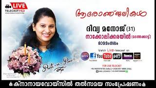 രാമമംഗലം  പൂതാളി  നാക്കോലിക്കരയില്‍ ദിവ്യ മനോജിന്റെ മൃതസംസ്‌കാര ശുശ്രൂഷകള്‍  തത്സമയം