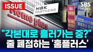  "각본대로 흘러가는 중?" 줄 폐점하는 '홈플러스' | SBS 실시간 LIVE