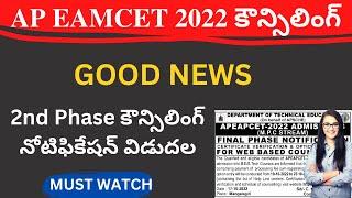 AP EAMCET 2nd phase counselling dates 2022 official notification released | teluguprapancham