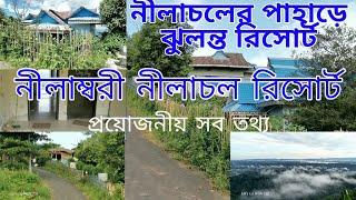 Nilambari Nilachal Resort Bandarban নীলাম্বরী নীলাচল রিসোর্ট বান্দরবান Review with all detail