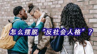 怎么才能摆脱“反社会人格”的控制？