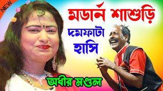 মডার্ন শাশুড়ি ! Modern Sasuri ! new bangla funny video ! অধীর মণ্ডল পঞ্চরস ! adhir mondal pancharas