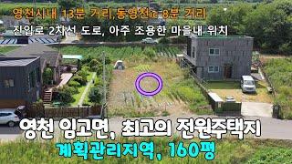 [번호 987]  010-3801-0058 영천시 임고면, 문화의 고장에 아주 멋진 전원주택지를 소개합니다.#영천전원주택지,#영천토지,#영천부동산,