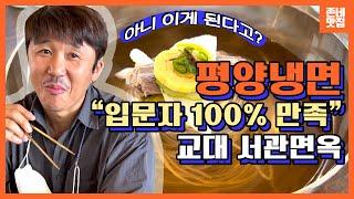 [평양냉면 맛집] 제주 메밀 100% "예술적 경지의 플레이팅"