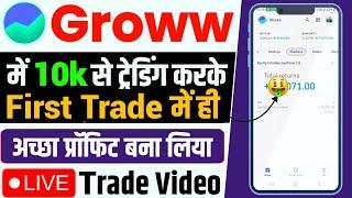 10K Captial Se Intraday Trading | First in Groww App Hindi | Live Profit Trade Demo | Easy Way