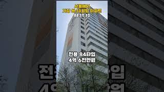 서울에서 가장 싼 30평형 아파트 BEST 10