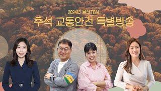 2024 TBN 추석교통안전특별방송(The 뮤직, TBN차차차,  네시엔 울랄라)24.09.15