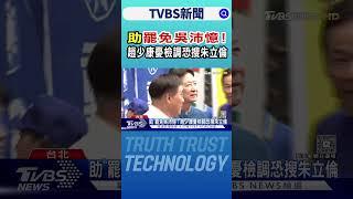 助「罷免吳沛憶」! 趙少康憂檢調恐搜朱立倫｜TVBS新聞 @TVBSNEWS02
