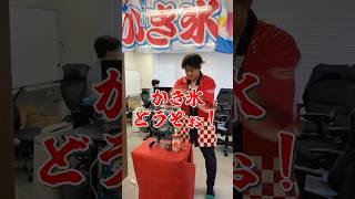 事務所でかき氷屋をOPENしたら上司にキレられました。