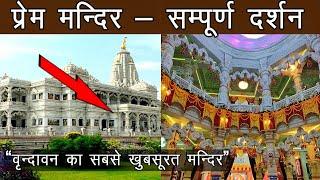 प्रेम मंदिर वृन्दावन धाम, 13 मिनट में सम्पूर्ण दर्शन ! Prem mandir full documentary - Vrindavan P-15