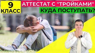 Куда поступать после 9 класса с "тройками"?