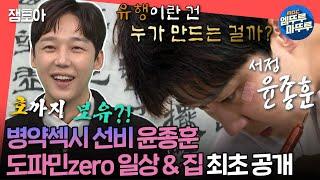 [#전참시] 윤종훈 집 최초 공개 윤종훈의 48가지 생활 신조 & 8년차 서예 실력 대공개 | #윤종훈 MBC240914방송