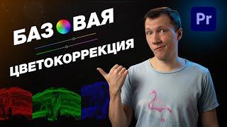 Базовая цветокоррекция в Adobe Premiere Pro 2021