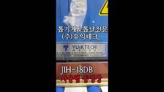 유익테크/자동톱기계JIH18DB사용방법/동영상