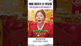 애동제자가 신부모 새로 만날때, 가리굿해야 될까 용군TV 목단아씨당 #shorts #점집 #무당 #일산점집 #신가물 #가리굿 #진적굿 #신부모 #애동 #사주 #유명한점집