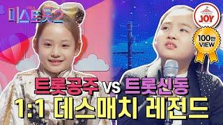 [#미스트롯2] 어리다고 놀리지 말아요~ 아기공주들의 깜찍한 트롯전쟁 임서원-너는 내남자vs김태연-간대요 글쎄 #TV조선조이 #TVCHOSUNJOY