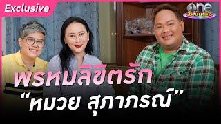 เปิดตัวสาวหล่อคนรัก “หมวย สุภาภรณ์” พยุงชีวิตในวันที่ตกต่ำ | Exclusive