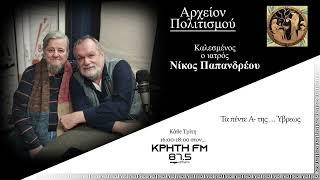 Αρχείον Πολιτισμού - Τα πέντε Α- της ...Ύβρεως