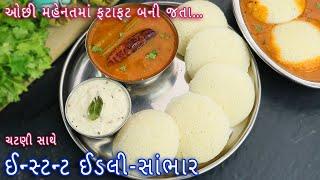 ઘરે હોટલ જેવા ચટણી સાથે ઈન્સ્ટન્ટ ઈડલી સંભાર | Instant Idli-Sambar | Idli, chutney and Sambar