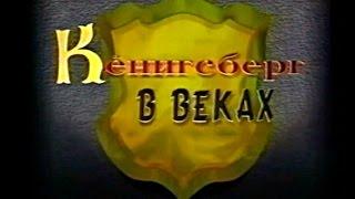 Кёнигсберг в веках. Фильм о истории Кёнигсберга - Калининграда