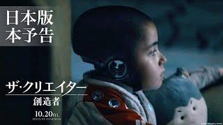 映画『ザ・クリエイター／創造者』日本版本予告｜10月20日（金）劇場公開！