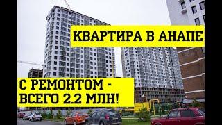 Квартира в Анапе - ВТОРИЧКА С РЕМОНТОМ в ЖК 123! Дешевая студия в Анапе! #297