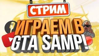 Играем в SAMP \/ Крутим злую рулетку. || СТРИМ