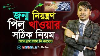 জন্মনিয়ন্ত্রণ পিল খাওয়ার সঠিক নিয়ম | Dr.Rudro Biswas