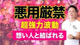 【最新版】聞き流した後、好きな人を想い行動すると両思いになり結ばれる超強力な恋愛成就波動をインストール