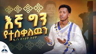 በልቤ ከተማ  አቤቱ ላንተ እኛ ግን የተሰቀለዉን በዘማሪ ዲያቆን ብንያም ስዩም belebe ketema abetu lante egna gn yetesekelewen