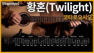 512.코타로오시오 - 황혼(Twilight) 【Fingerstyle】 | Guitar tutorial |ギター 弾いてみた 【TAB譜】