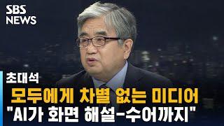 "포용과 혁신" 미디어 접근권 보장 나선 방통위 / SBS / 초대석