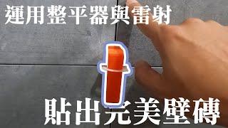 請教泥作師傅 貼牆面磁磚的技巧 整平器與雷射的運用 ｜設計師豪哥