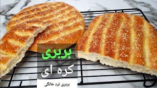 بهترین نان بربری خانگی - طرز تهیه بربری کره ای - بربری سنتی