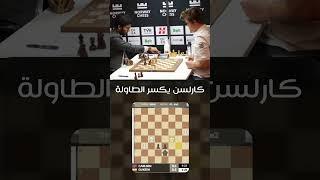كارلسن تقريباً كسر الطاولة  #شطرنج #شطرنج #chess