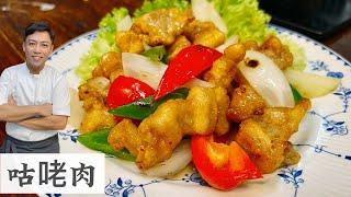 咕咾肉 想念以前的那种味道 现在很难吃到比较古早味的 Sweet &Sour Pork | Mr. Hong Kitchen