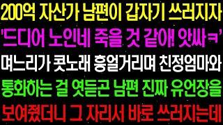 실화사연  200억 자산가 남편이 갑자기 쓰러지자 '앗싸! 노인네 드디어 죽을 것 같아!' 며느리가 콧노래 부르며 흥얼거리는데    라디오사연  썰사연 사이다사연 감동사연