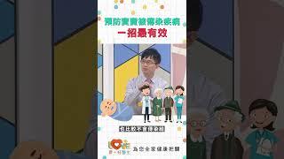 預防寶寶被傳染疾病一招最有效！｜黃瑽寧（feat. 陳木榮） #黃瑽寧 #全年齡關懷