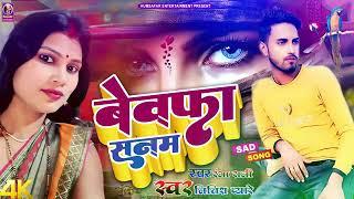 #Nitish pyare ka new song! बेवफा सनम साएड सौंग !bewafa sanam